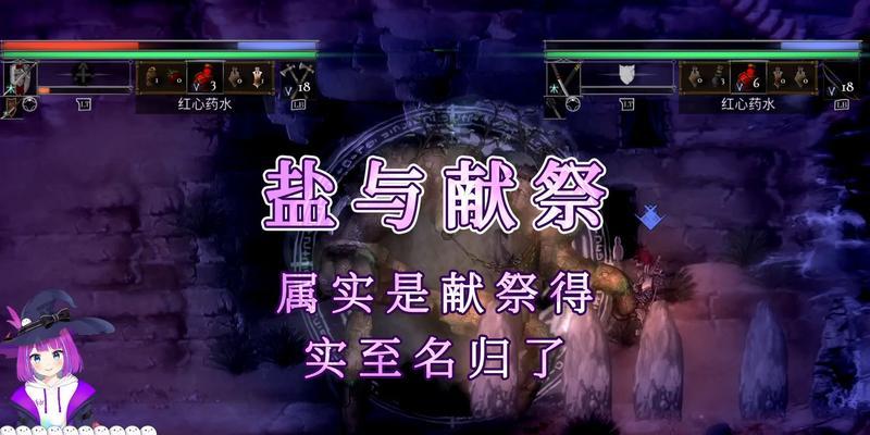 《游戏中盐与献祭的不同机制改动一览》（探索游戏中盐与献祭系统的奥秘）