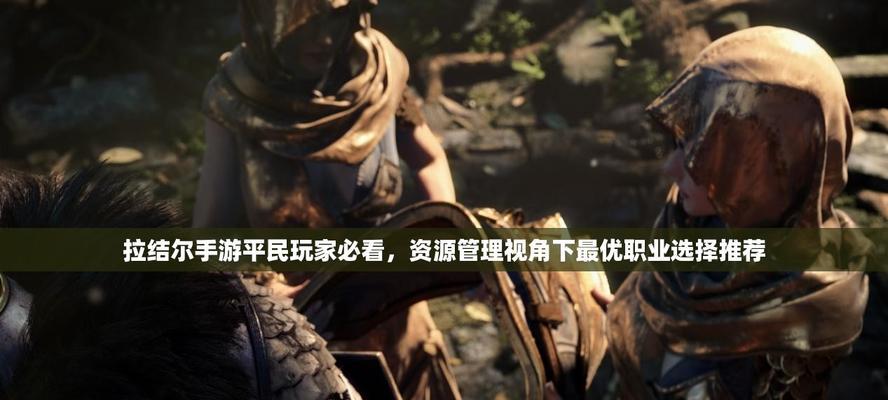《拉结尔》游戏初学者必看（从零开始）