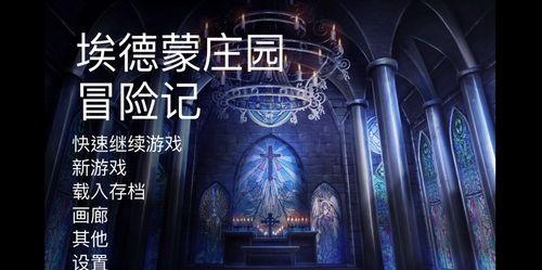《探索埃德蒙庄园的游戏攻略》（一场真实而刺激的冒险之旅）