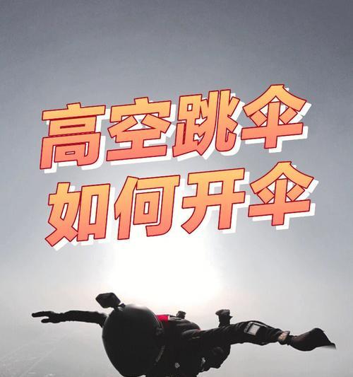 GTA5跳伞操作技巧指南（掌握GTA5中跳伞的关键技巧）