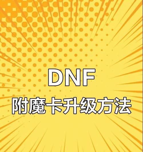 DNF附魔师快速升级攻略（挑战极速升级）