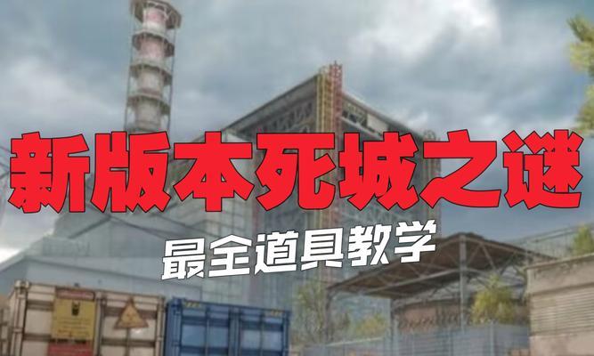 CSGO死城之谜地图（一场惊险刺激的游戏冒险）