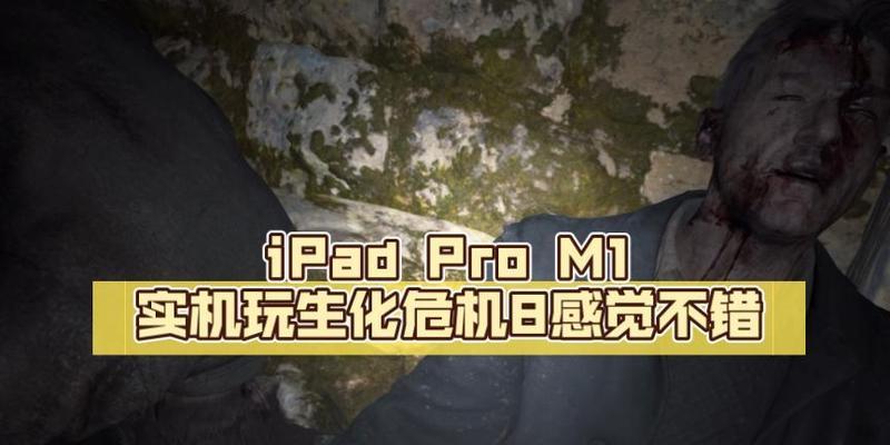 苹果设备连接电脑玩生化危机8的方法是什么？需要哪些设置？