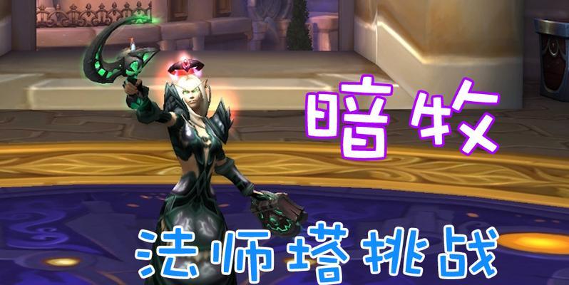 探秘西亡灵法师塔的通关攻略（亡灵法师塔通关攻略）