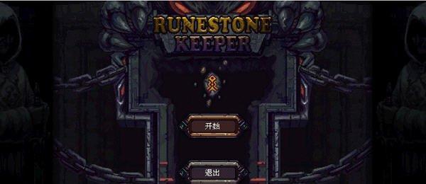 符石守护者法师通关攻略（掌握技巧）