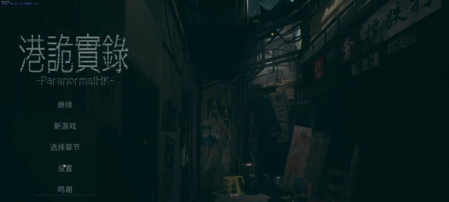 《以港诡实录第五章》停车场通关攻略（掌握关键技巧）