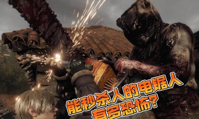 生化危机4电锯人关卡的通过技巧是什么？