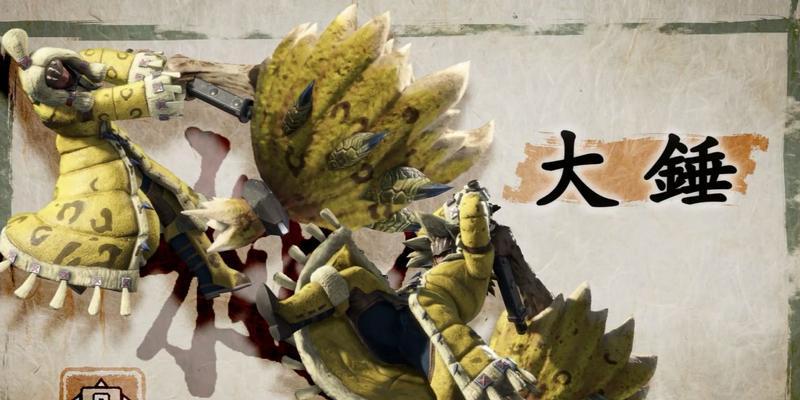 怪物猎人崛起大锤招式全解析（怪物猎人崛起大锤招式介绍及技巧攻略）
