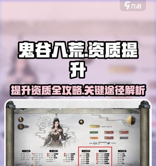 鬼谷八荒资质提升方法大揭秘（一文解析如何提升鬼谷八荒中的资质）