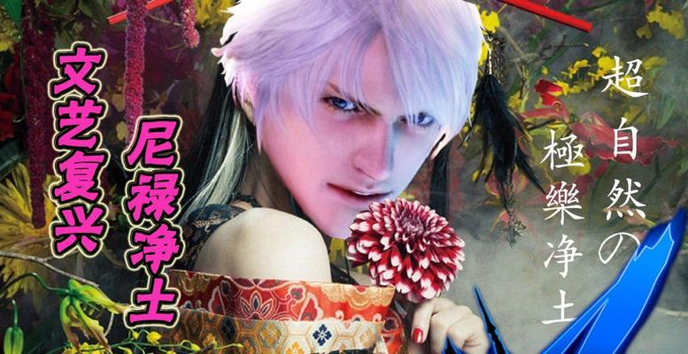 《鬼泣4特别版》（探寻维吉尔和尼禄的绝密关系）