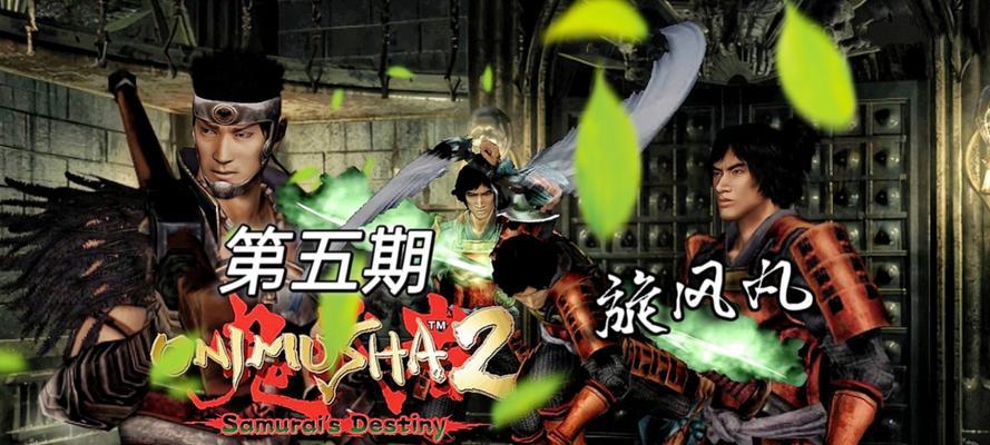 《鬼武者重制版酉之间》攻略（游戏攻略指南）