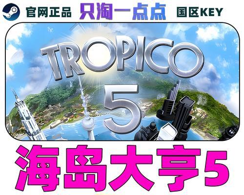 海岛大亨5交通规划攻略（打造高效顺畅的交通网络）