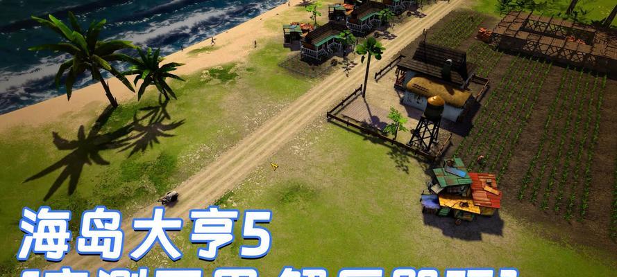 《海岛大亨5贸易船合约外贸船小技巧，助你轻松签订合同》（从签订合约到海上贸易）