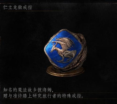 黑暗之魂3二周目、三周目可获取戒指一览（探索黑暗之魂3中隐藏的戒指）