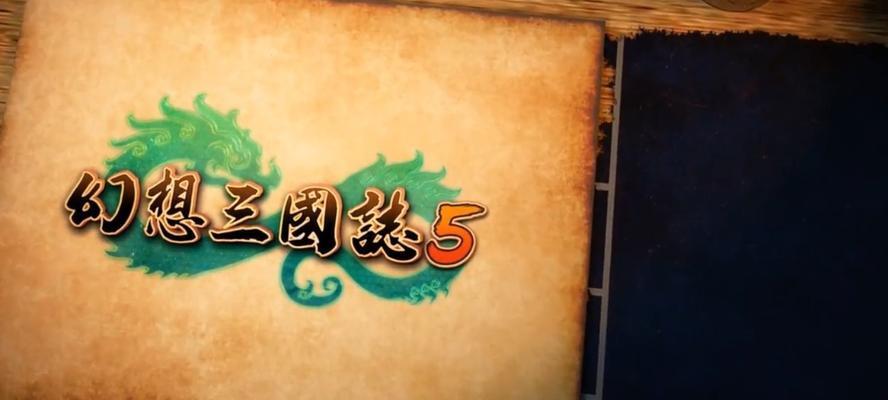 《霸道剑》游戏中获得幻想三国志5的方法（挑战剧情关卡）