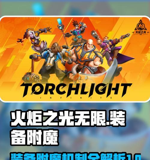 《火炬之光3装备附魔技巧大揭秘》（掌握这些附魔技巧）