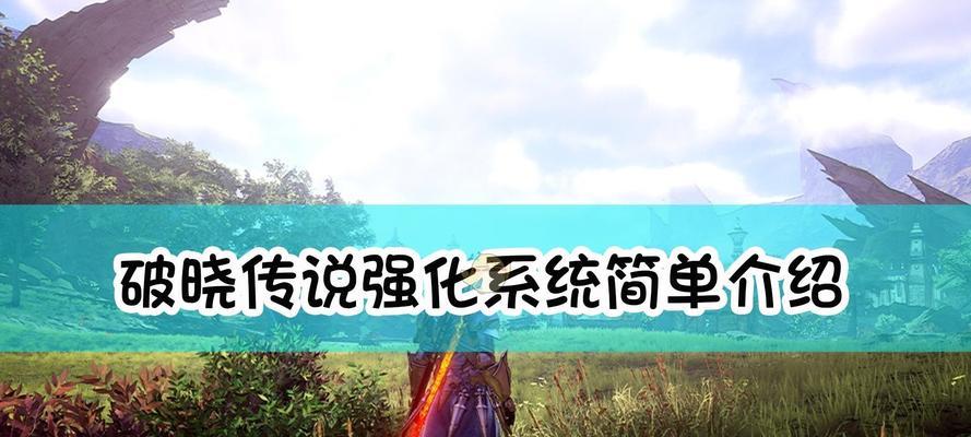 破晓传说黄金龙鱼怎么钓（学习如何钓到珍稀黄金龙鱼）