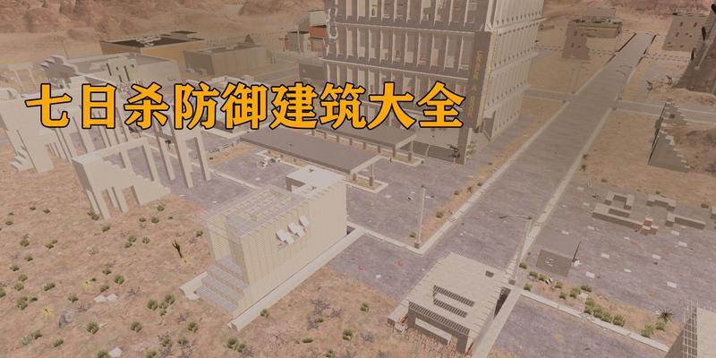 七日杀地下避难所建造攻略（打造无懈可击的地下避难所）