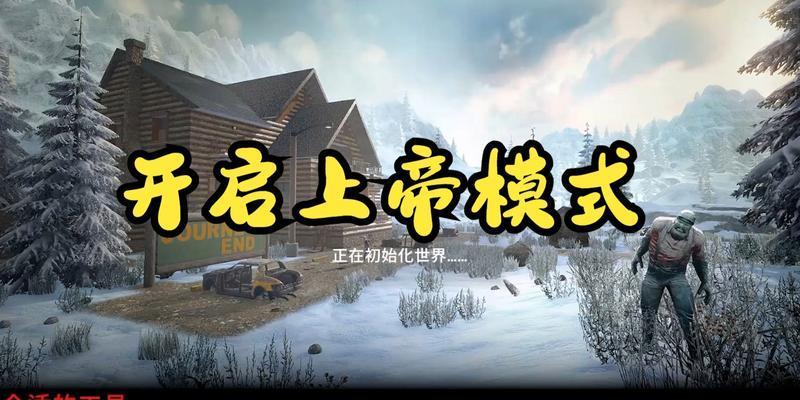 七日杀上帝模式攻略（畅享无限资源与无敌体验）