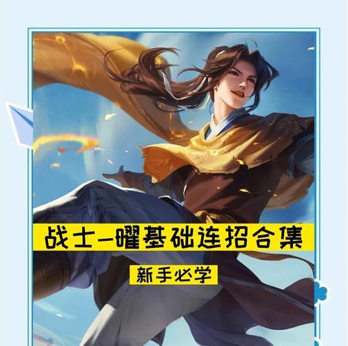 《龙之谷手游曜连招攻略》（掌握曜的连招技巧）