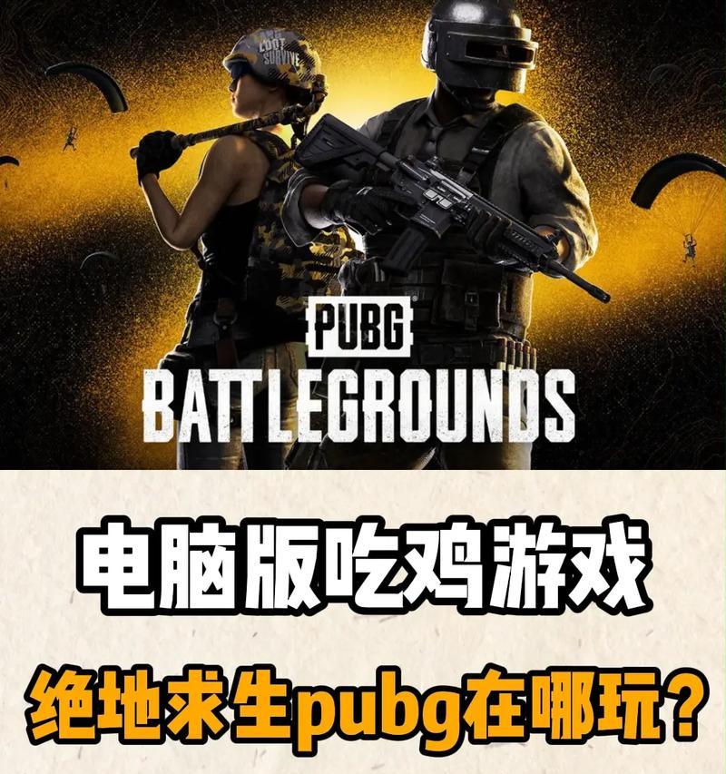 绝地求生（15个技巧教你在游戏中提升敌情察觉力）