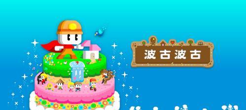以波古波古为核心的游戏玩法攻略（用创意和技巧玩转波古波古）