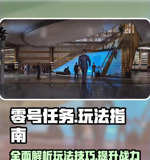 《玩转零号任务游戏，体验冒险刺激》（挑战未知世界）